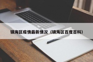 镇海区疫情最新情况（镇海区百度百科）