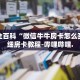 房卡秒懂“斗牛房卡从哪里购买”详细房卡教程-哔哩哔哩.
