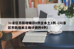 31省区市新增确诊8例含本土1例（31省区市新增本土确诊病例4例）
