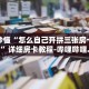 秒懂全百科“人海房卡多少钱”详细房卡教程-哔哩哔哩.