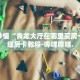 秒懂全百科“孔雀大厅房卡”详细房卡教程-哔哩哔哩.