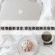 崇左疫情最新消息:崇左新冠肺炎疫情最新