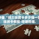 秒懂全百科“金花房卡代理平台”详细房卡教程-哔哩哔哩.