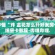 房卡秒懂“牛牛大厅房卡代理”详细房卡教程-哔哩哔哩.