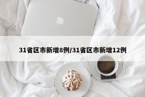 31省区市新增8例/31省区市新增12例