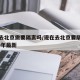 现在去北京需要隔离吗/现在去北京要隔离吗2020年最新