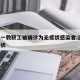 浙大一教职工被确诊为无症状感染者:浙大 无症状