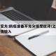 上海官方:防疫准备不充分接受批评/上海严防疫情输入