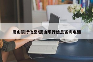 唐山限行信息/唐山限行信息咨询电话