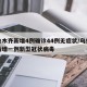 乌鲁木齐新增4例确诊44例无症状/乌鲁木齐新增一例新型冠状病毒