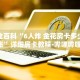 秒懂全百科“6人炸 金花房卡多少钱一张”详细房卡教程-哔哩哔哩.