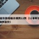 31省份新增确诊病例12例（31省新增确诊病例省份）