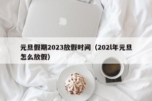 元旦假期2023放假时间（202l年元旦怎么放假）