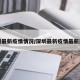 深圳最新疫情情况/深圳最新疫情最新通知