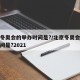 北京冬奥会的举办时间是?/北京冬奥会的举办时间是?2021