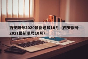 西安限号2020最新通知10月（西安限号2021最新限号10月）