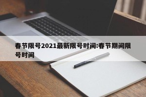 春节限号2021最新限号时间:春节期间限号时间