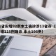 31省份增82例本土确诊涉13省市（31省增118例确诊 本土106例）