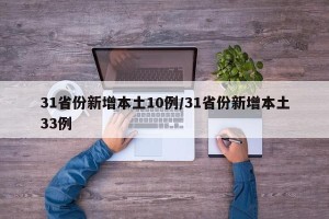 31省份新增本土10例/31省份新增本土33例