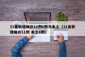 31省新增确诊11例6例为本土（31省新增确诊11例 本土8例）