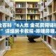 房卡秒懂“魅力云南房卡怎么获取”详细房卡教程-哔哩哔哩.