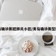 青岛确诊新冠肺炎小区/青岛确诊新型肺炎