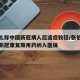 张伯礼称中国新冠病人后遗症较轻/张伯礼建议将新冠康复期用药纳入医保