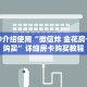 一分钟介绍使用“微信炸 金花房卡充值购买”详细房卡购买教程