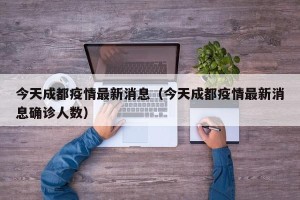 今天成都疫情最新消息（今天成都疫情最新消息确诊人数）