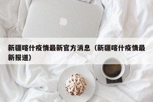 新疆喀什疫情最新官方消息（新疆喀什疫情最新报道）