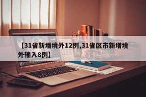 【31省新增境外12例,31省区市新增境外输入8例】