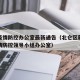 北仑疫情防控办公室最新通告（北仑区新冠肺炎疫情防控领导小组办公室）