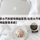 【北京小汽车摇号网站首页/北京小汽车摇号申请网站登录系统】