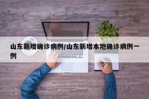 山东新增确诊病例/山东新增本地确诊病例一例