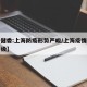 【卫健委:上海防疫形势严峻/上海疫情防控再升级】