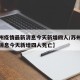 【苏州疫情最新消息今天新增四人/苏州疫情最新消息今天新增四人死亡】