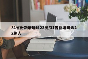 31省份新增确诊22例/31省新增确诊22例人