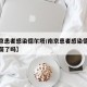 【南京患者感染德尔塔/南京患者感染德尔塔打疫苗了吗】
