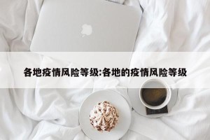 各地疫情风险等级:各地的疫情风险等级