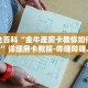 秒懂全百科“拼三张房卡哪里购买”详细房卡教程-哔哩哔哩.