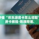 秒懂全百科“新超圣大厅牛牛金花房卡”详细房卡教程-哔哩哔哩.