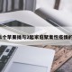 关于1个苹果摊与2起家庭聚集性疫情的信息