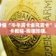 房卡秒懂“牛牛房卡金花房卡”详细房卡教程-哔哩哔哩.