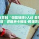 秒懂全百科“微信链接斗牛房卡”详细房卡教程-哔哩哔哩.