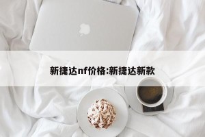 新捷达nf价格:新捷达新款