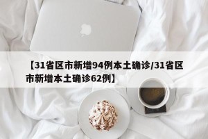 【31省区市新增94例本土确诊/31省区市新增本土确诊62例】