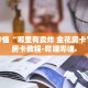 房卡秒懂“金花链接房卡”详细房卡教程-哔哩哔哩.