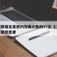 上海新增无症状约为确诊数的57倍:上海新增无症状患者