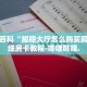 秒懂全百科“超稳大厅怎么购买房卡”详细房卡教程-哔哩哔哩.