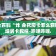 秒懂全百科“炸 金花房卡模式游戏”详细房卡教程-哔哩哔哩.